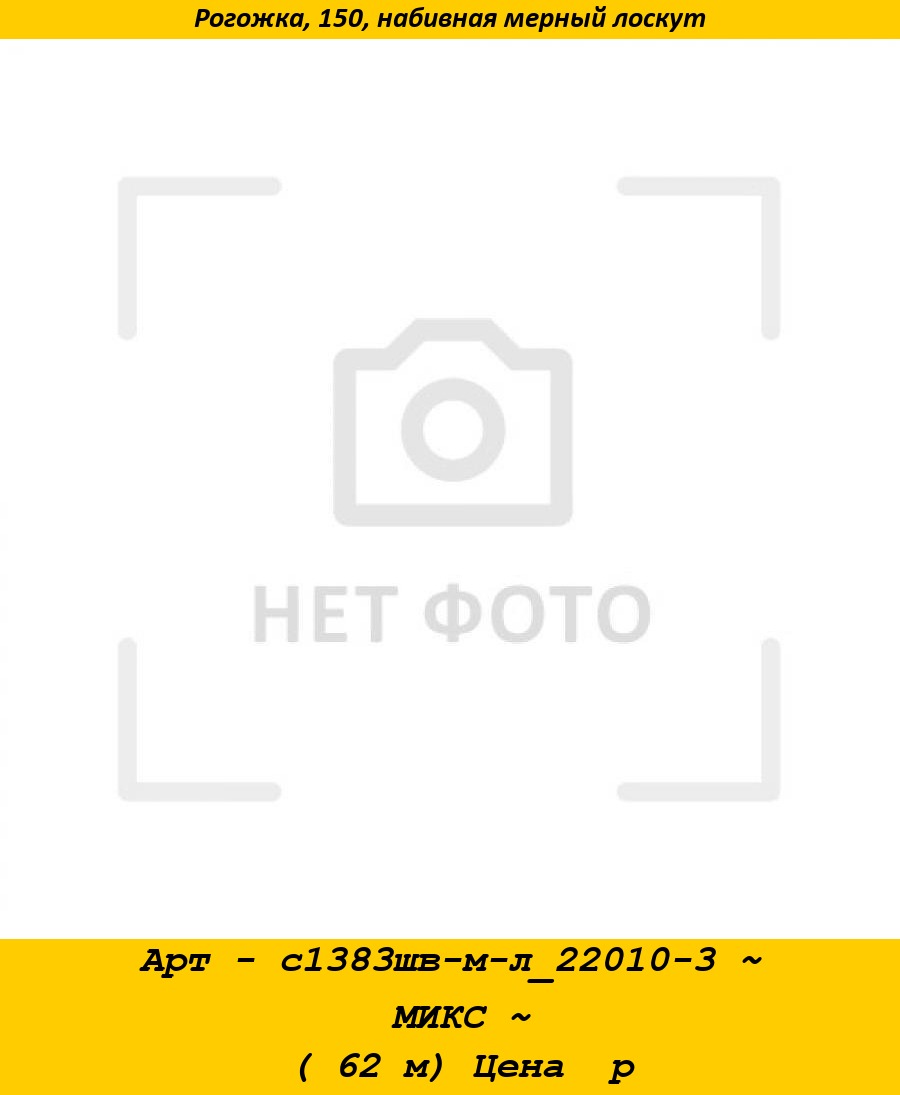 Арт - с1383шв-м-л_22010-3 ~ МИКС ~ ( 62 м) Цена  р.jpg